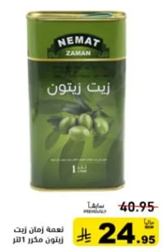 نعمه زمان زيت زيتون مكرر 1 لتر.