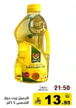 الجميل زيت دوار الشمس 1.5 لتر