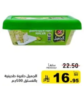 الجمال حلاوه طحينيه بالفستق 500جم