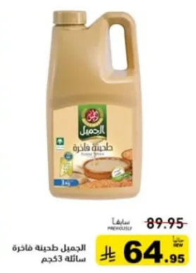 الجميل طحينه فاخره سعه 3 كجم