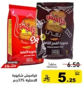 بسكويت قرايميش من القمح الكامل، 375 جرام.