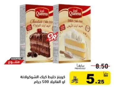 كويز خليط كيك الشوكولاته او الفانيليا 500 جرام.