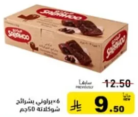 6 براوني بشوكولاته 50 جرام