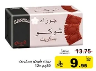 جوزاء شوكو بسكويت 12 قطعه