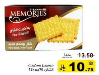 بسكويت الشاي بشكل جديد وطعم جديد.