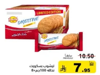بسكويت ديجستيف اصدار محدود، عبوه 100 جرام تحتوي علي 8 قطع.