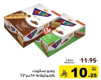 بسكويت رينغو بنكهه الشوكولاته، 16 جرام، عبوه من 12.