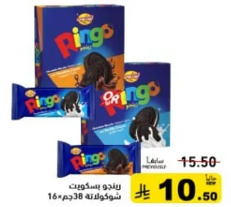 بسكويت رينجو بحشوه الشوكولاته، 16 قطعه وزن كل منها 38 جرام.