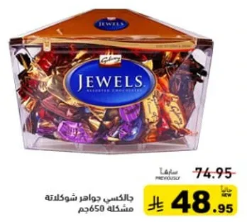 جالاكسي جواهر شوكولاته مشكله 650جم.