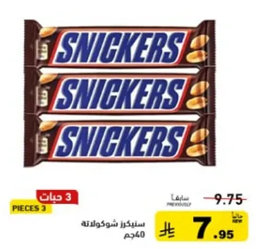 سنيكرز شوكولاته، 40 جرام، عبوه من 3 قطع.