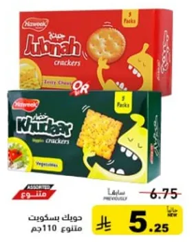 بسكويت مالح بنكهه الجبنه الحاده والخضار.