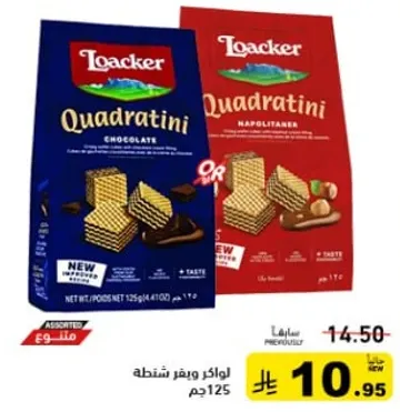 لوكر ويفر سناكه 125جم