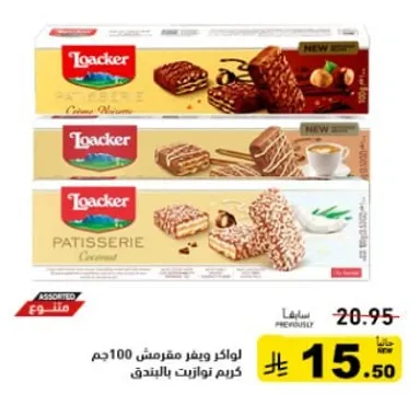 لوكر ويفر مقرمش 100جم كريم نوتيلا باللوز.