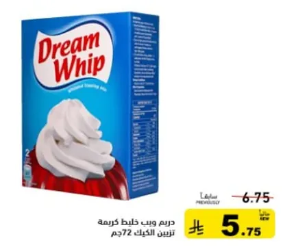 دريم ويب هو مزيج من الكريمه المخفوقه يمكن استخدامه لصنع الحلويات اللذيذه.