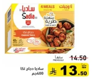 ساديه دجاج تكا 400جم، سهله وعصيريه، 4 وجبات