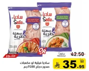 ساديه فيليه دجاج او مكعبات، 1500 جرام.