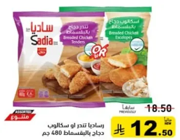 ساديه صدور دجاج مقليه او اسكالوب، 480 جرام.