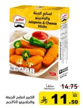 الكبير اصابع الجبنه والهالبينو 250جم