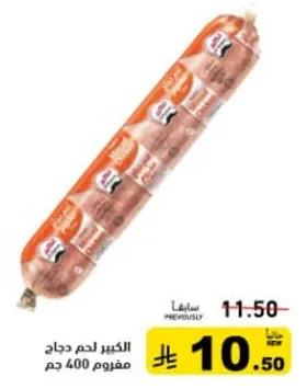 سجق دجاج كبير، 400 جرام.