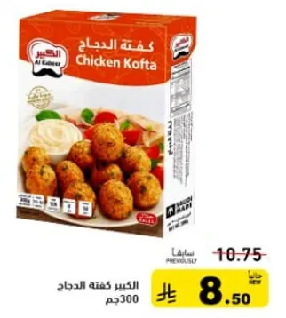 كفته الدجاج الكبير