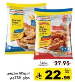 ستربس دجاج امريكانا، 750 جرام.