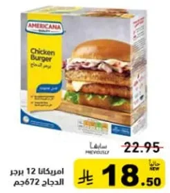 برجر الدجاج امريكانا 12 قطعه، 672 جرام.
