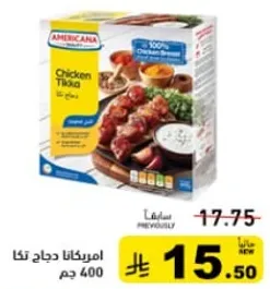 امريكانا دجاج تكا 400 جرام