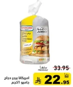 امريكانا برجر دجاج جامبو ١ كجم