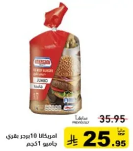 امريكانا 10 برجر بيتي جامبو 510 جرام