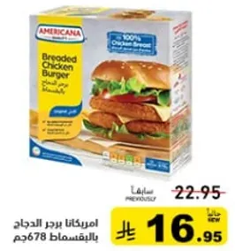 امريكانا برجر الدجاج بالبقسماط 678 قدم