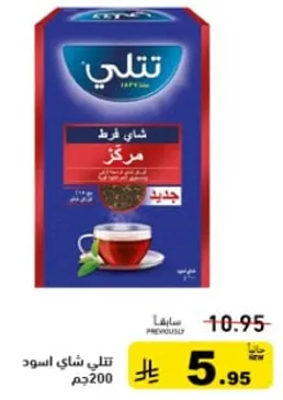 تتلي شاي اسود مركز 200 جرام.