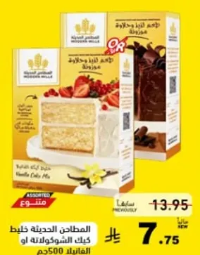 خليط لعمل كعكه الفانيليا او الشوكولاته.