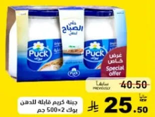 جبنه كريمه قابله للدهن، بوك 500 جرام x 2.