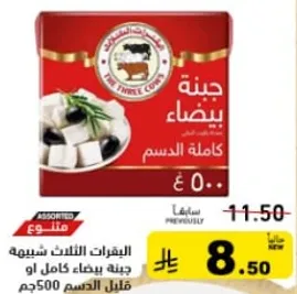 جبنه بيضاء كامله الدسم 500 جرام.