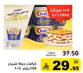 جبنه كرافت تشيدر 100 جرام، 5+1 مجانا.