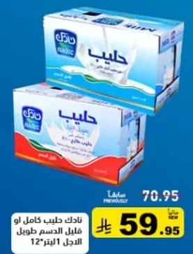 حليب نادك كامل او حليب قليل الدسم طول 12 لتر.