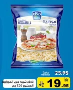 جبنه موزاريلا مبشوره، مناسبه للبيتزا واطباق اخري.