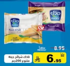 شرايح جبنه نادك، نكهات متنوعه، 200 جرام