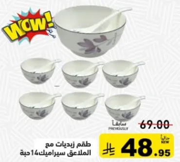 طقم زيديات مع الملاعق، 14 قطعه.