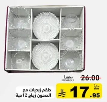طقم زجاجات مع الصحنون زجاج 12 قطعه.