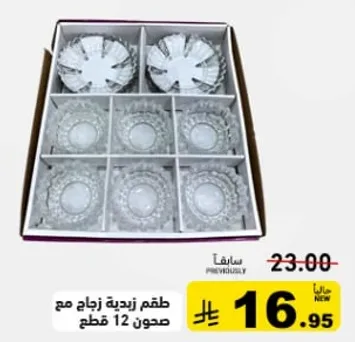 طقم زجاجي مزخرف مع 12 قطعه.