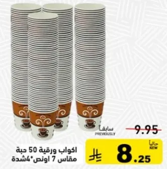 اكواب ورقيه 50 حبه، مقاس 7 اونص.