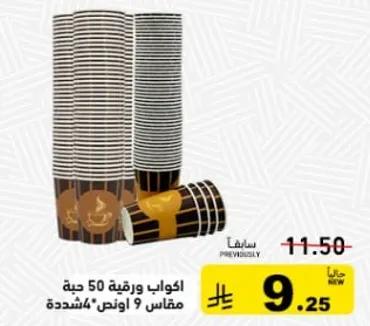 اكواب ورقيه 50 حبه، مقاس 9 اونصات.