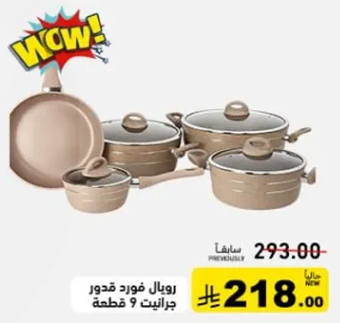 طقم اواني طهي رويال فود، 9 قطع.