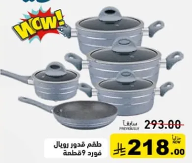 طقم قدور رويال مكون من 9 قطع.