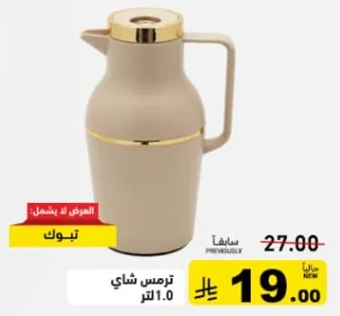 ترمس شاي 1.0 لتر