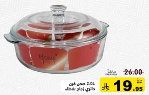 صحن فرن 2.0 لتر زجاجي مع غطاء.