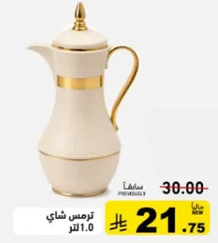 ترمس شاي 1.0 لتر