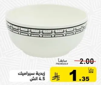 زبديه سيراميك 4.5 انش