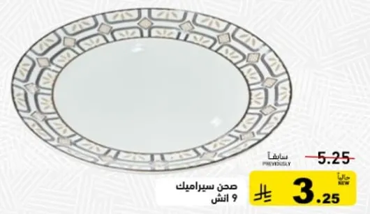 صحن سيراميك 9 انش